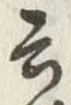 𡨸言
