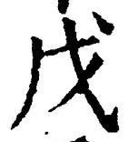 Character 戊