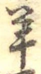 Đã định vị 羊