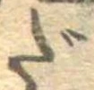 だ，已得其位