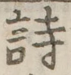 詩，已得其位