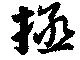 位置 確認된 拯