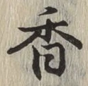 𡨸香