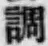文字調