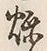 字煉