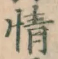 文字情