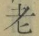 文字老