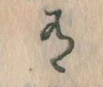 Đã định vị 有