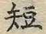 “短”字