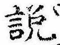 説，已得其位