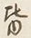Chữ 皆