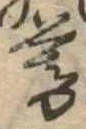 位置 確認된 暮
