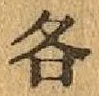 字各