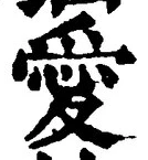 Character 愛
