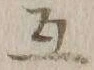 Chữ 互