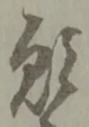 鉾の位置