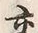 「交」字