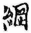 已定位綱