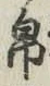 Chữ 帛