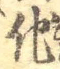 “他”字
