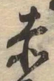 㐌定位赤