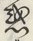 字惑