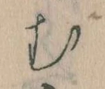 𛃐の位置