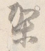 Đã định vị 架