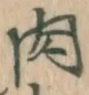 文字 肉