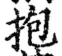 文字抱