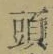 𡨸頭