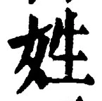文字姓