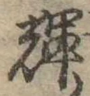 位置 確認된 輝