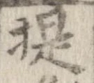已定位提