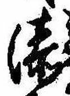 Đã định vị 湊