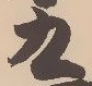 文字九