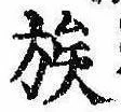 已定位族
