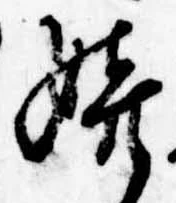 Đã định vị 嬉