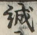 誠の位置