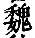 “魏”字