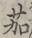 文字茄