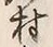 字村