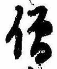 Located 僧