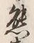 𡨸熊