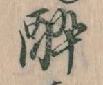已定位酔