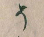 已定位そ