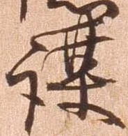 㐌定位謀