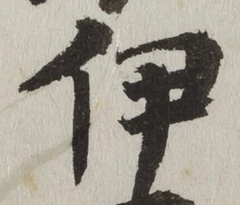 「伊」字