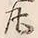 Chữ 沖