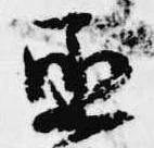 Located 丞